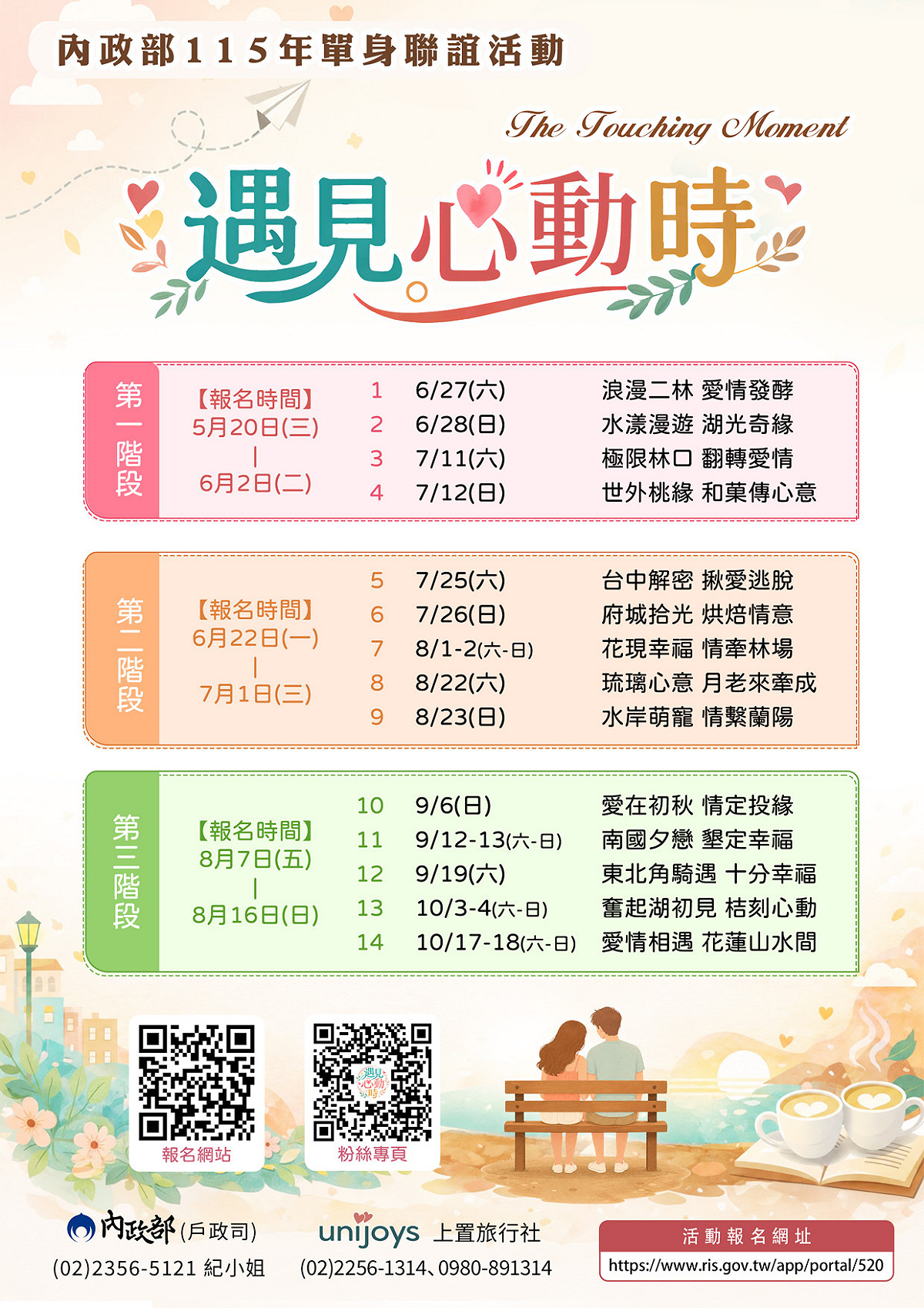 內政部今（115）年「遇見心動時」單身聯誼活動將於今（5月20日）中午12時開放網路報名。 圖：內政部提供