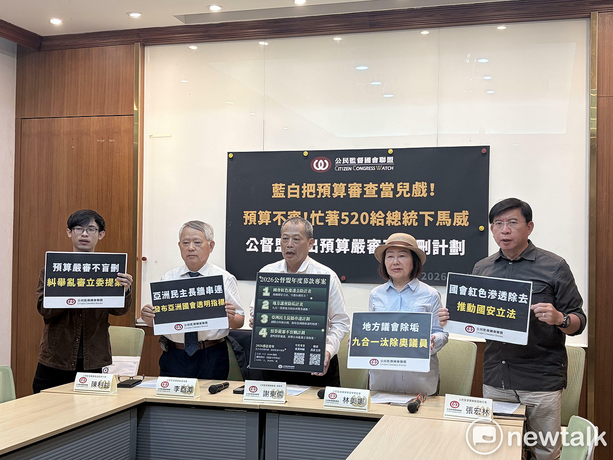 公督盟今（20）日召開記者會，批評國民黨、民眾黨執意耗費多達8天的全院委員會與院會議程，發動總統彈劾案表決，卻不好好安排預算審查 圖:李宣萱/攝