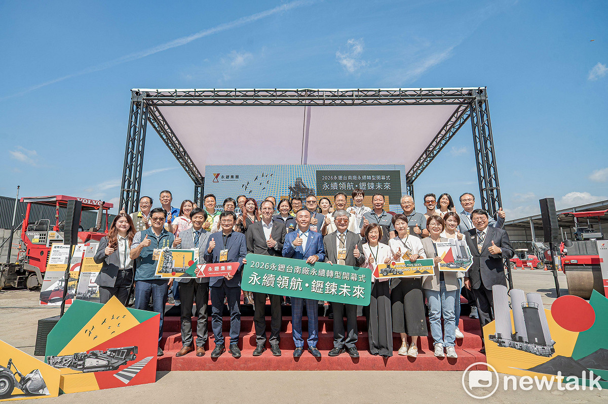永䥶集團於台南學甲舉辦永䥶集團台南學甲廠永續轉型開幕式，正式對外展示學甲廠在環境治理、智慧工程、國際技術合作與地方共好上的轉型成果。 圖：永䥶集團提供