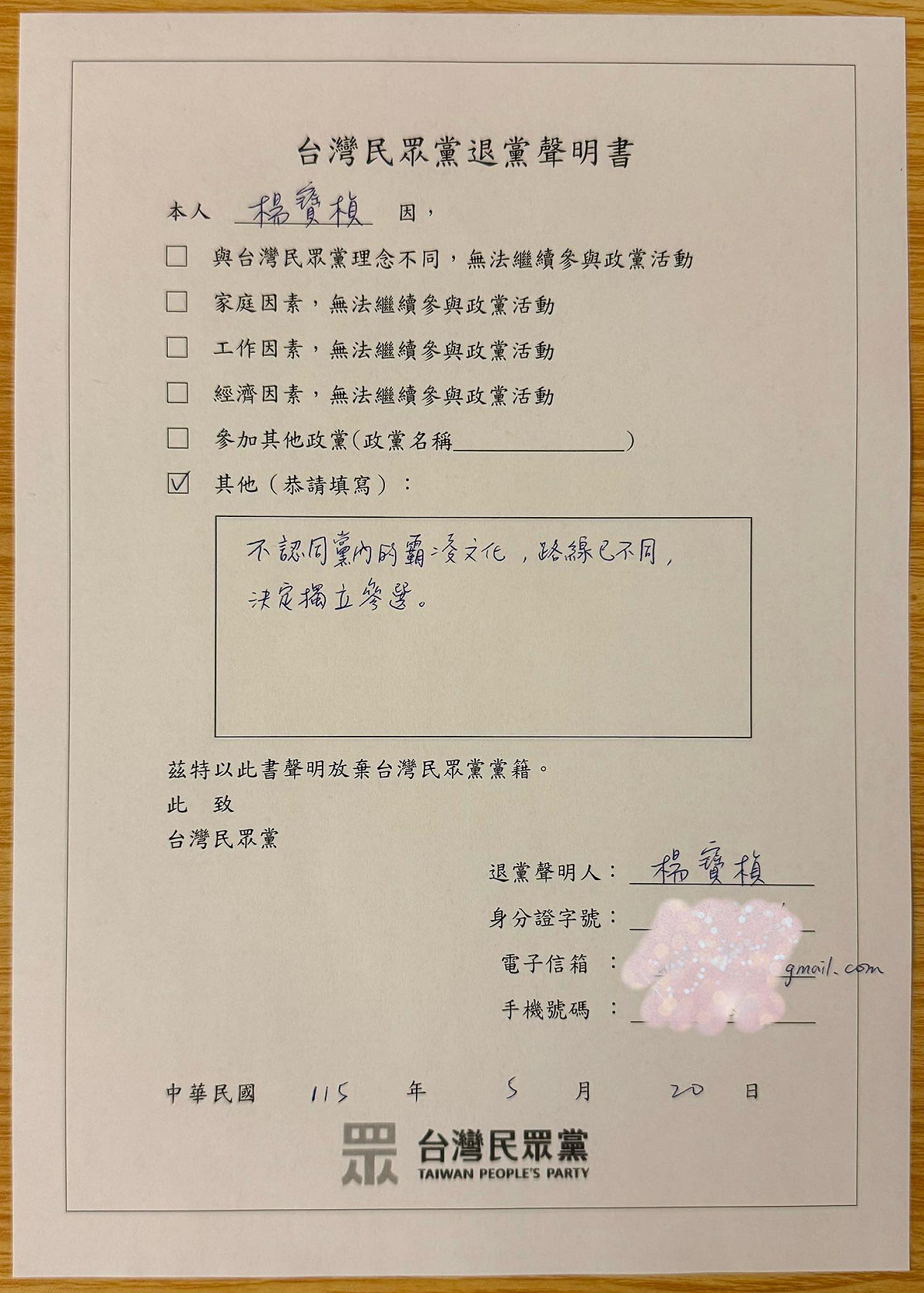 民眾黨前發言人楊寶楨宣布退出民眾黨，並在退黨聲明書直白寫著，「不認同黨內的霸凌文化，路線已不同，決定獨立參選」。 圖：翻攝楊寶楨臉書