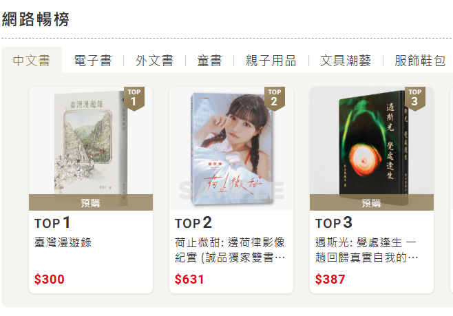 截至今日為止，《荷止微甜》已登上誠品書店暢銷排行第2名。 圖：翻攝自誠品官網