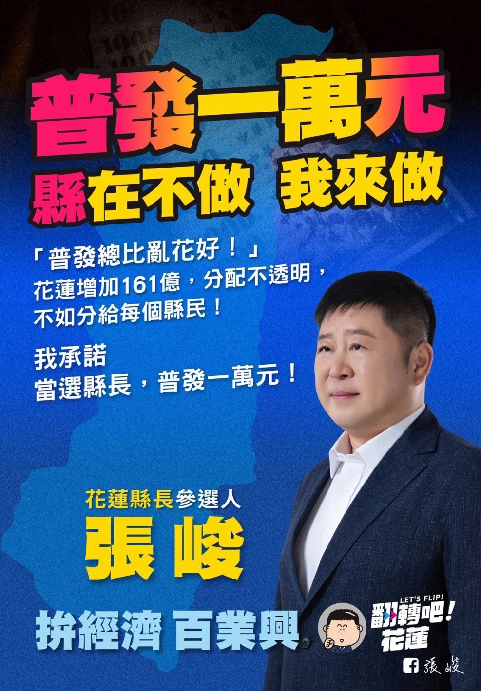 花蓮縣長參選人張峻今拋出政見，承諾當選縣長普發現金一萬元，強調普發總比亂發好。 圖：翻攝自張峻臉書