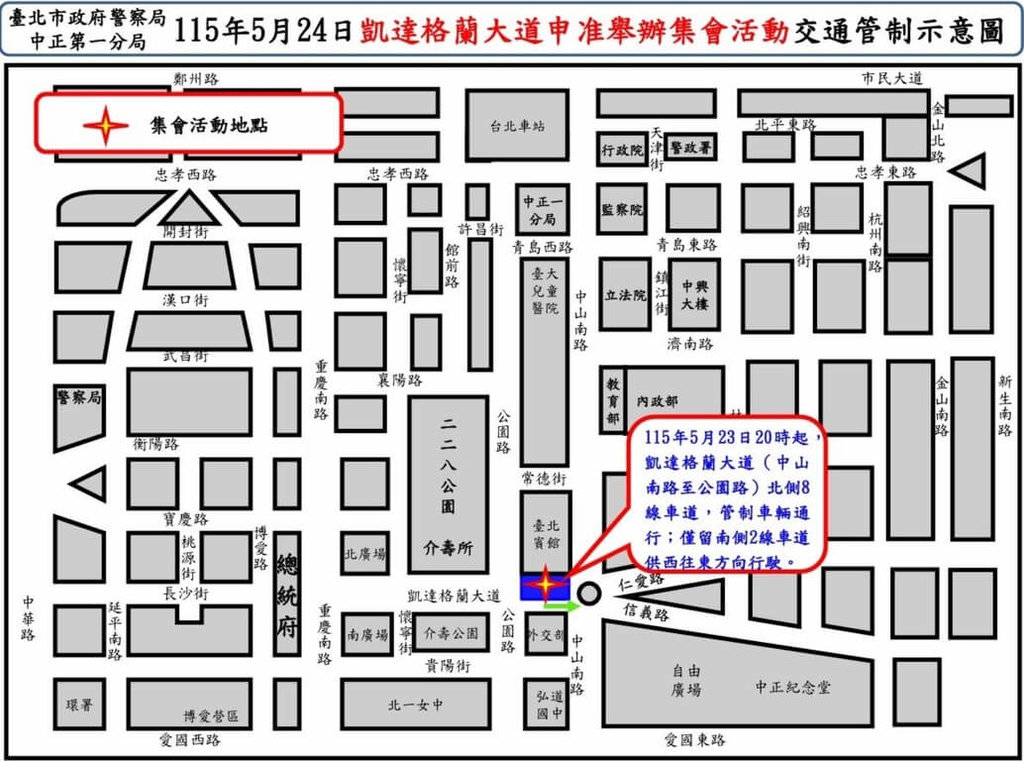 台北市警局中正一分局表示，核准「紀念六四暨全民挺軍購」集會活動在凱達格蘭大道舉辦，並自23日晚上8時起管制凱道，供主辦單位搭建舞台等硬體設備。（警方提供）中央社記者劉建邦傳真　115年5月22日