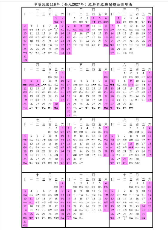 行政院業已核定116年（西元2027年）政府行政機關辦公日曆表。 圖：人事總處提供
