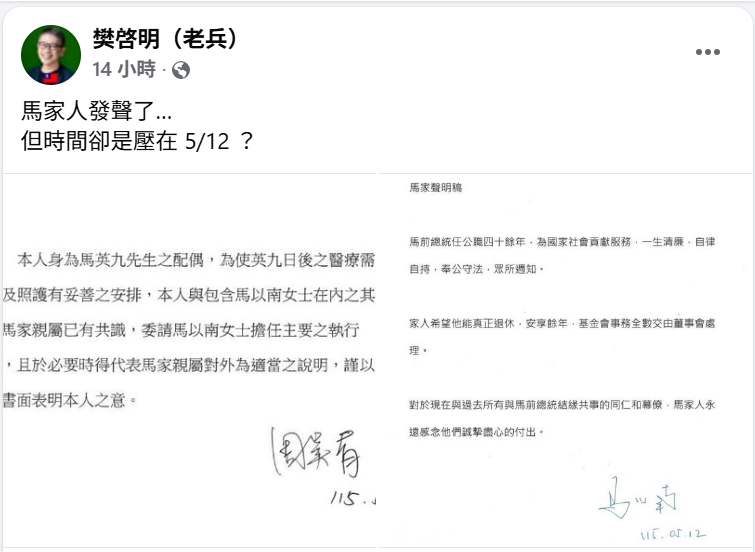 媒體人樊啓明卻注意到馬以南的聲明所壓的日期居然是5月12日，引發網友討論。 圖：擷自樊啟明臉書粉專
