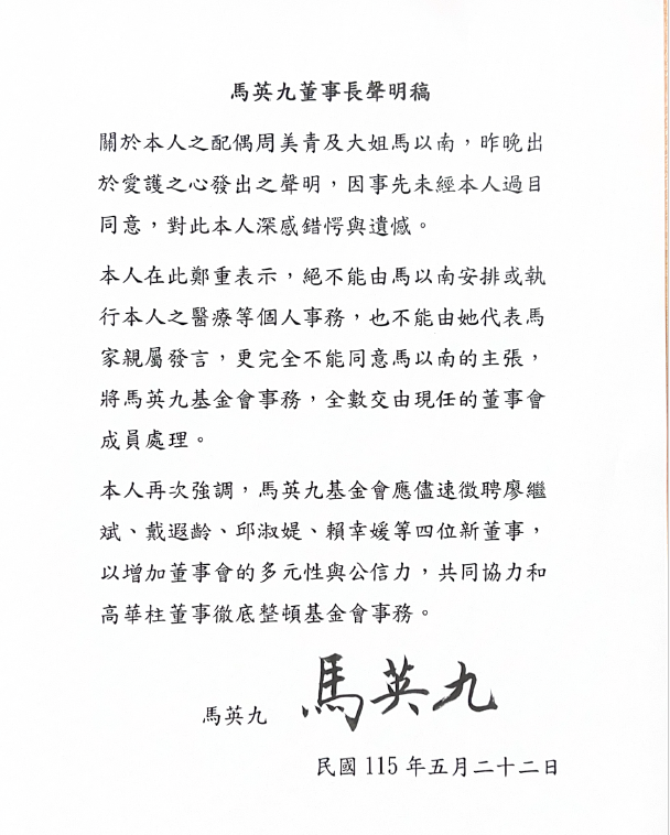 馬英九董事長聲明稿。 圖：馬英九基金會提供