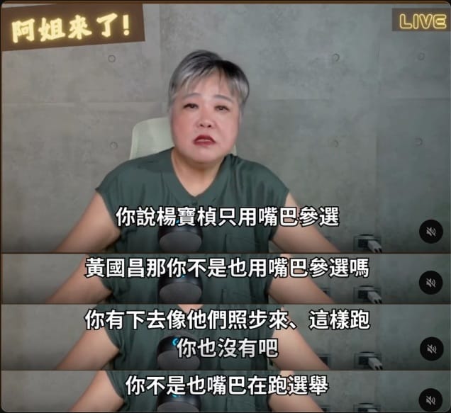 資深媒體人黃光芹批評黃國昌「不是選真的」，也是「用嘴巴參選」。議題引發支持者不滿。 圖：截取「YouTube」阿姐來了頻道