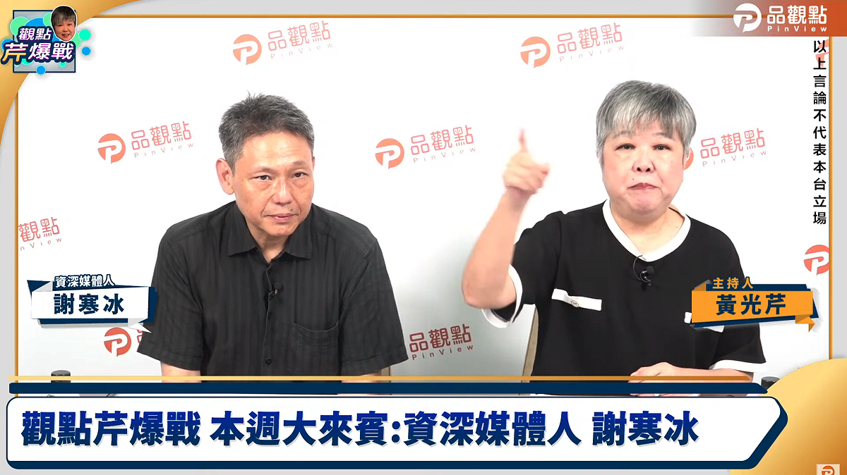 資深媒體人黃光芹22日邀資深媒體人謝寒冰上自己主持節目《觀點芹爆戰》，討論近期時政問題。不料，在直播途中，竟遇小草進來YT直播間洗版，這讓黃光芹不忍了，直接開噴民眾黨半個小時左右，甚至還不時爆粗口。 圖：翻攝自品觀點YT