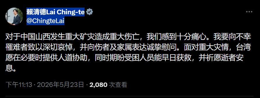 總統賴清德晚間在社群平台X以簡體字發文，對中國山西重大煤礦氣爆事故表達哀悼，並表示台灣願在必要時提供人道協助。 圖：翻攝自Ｘ平台賴清德Lai Ching-te