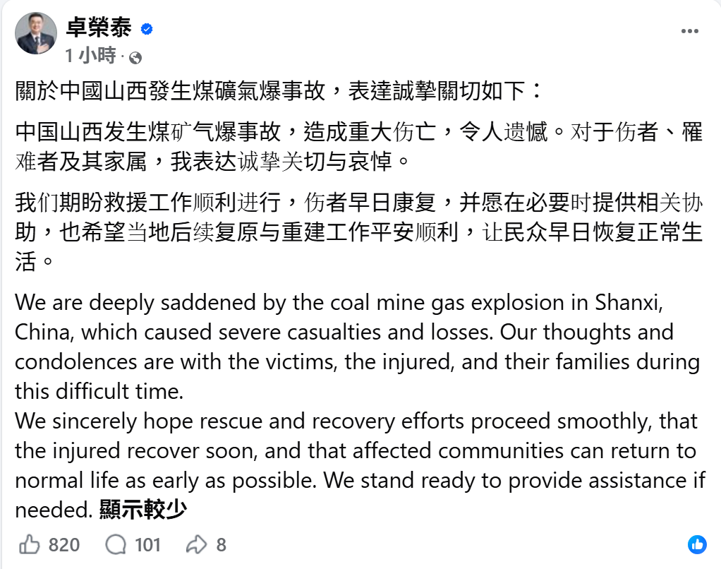 行政院長卓榮泰晚間也透過臉書以簡體字發文，向山西煤礦氣爆事故傷者、罹難者及家屬表達誠摯關切與哀悼。 圖：翻攝自卓榮泰臉書