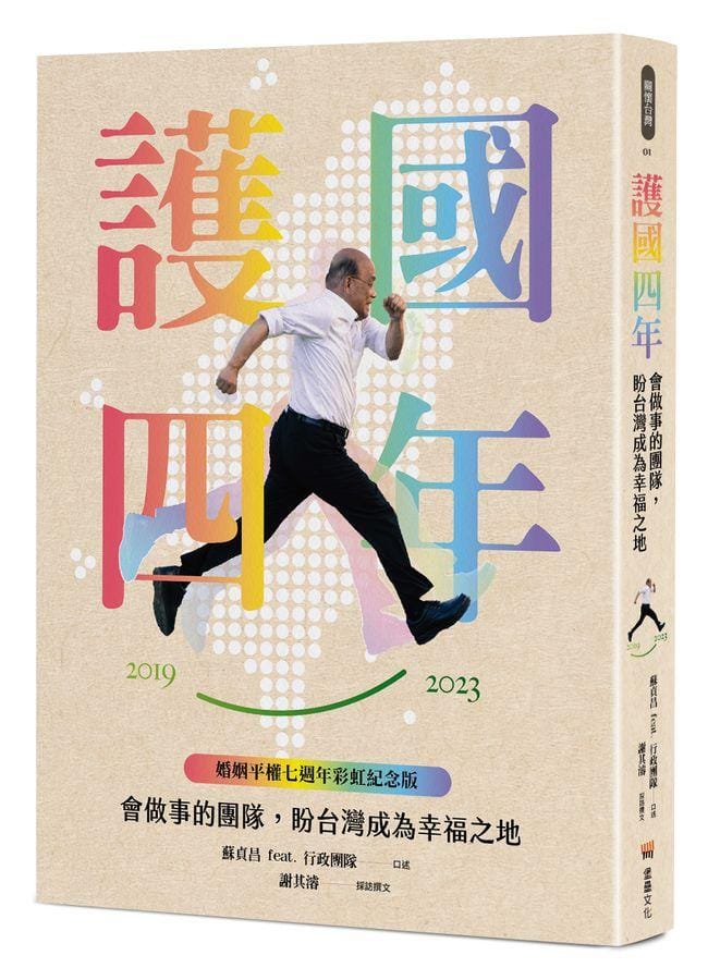 前行政院長蘇貞昌的《護國四年》這本書於今年520再版，新版封面還設計「彩虹元素」，並稱其為「婚姻平權七週年彩虹紀念版」。 圖：翻攝誠品書店官網