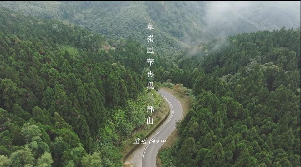 導演深入當地拍攝希望用影像讓更多人看見草嶺之美。 圖：翻攝自雲林縣政府Youtube畫面