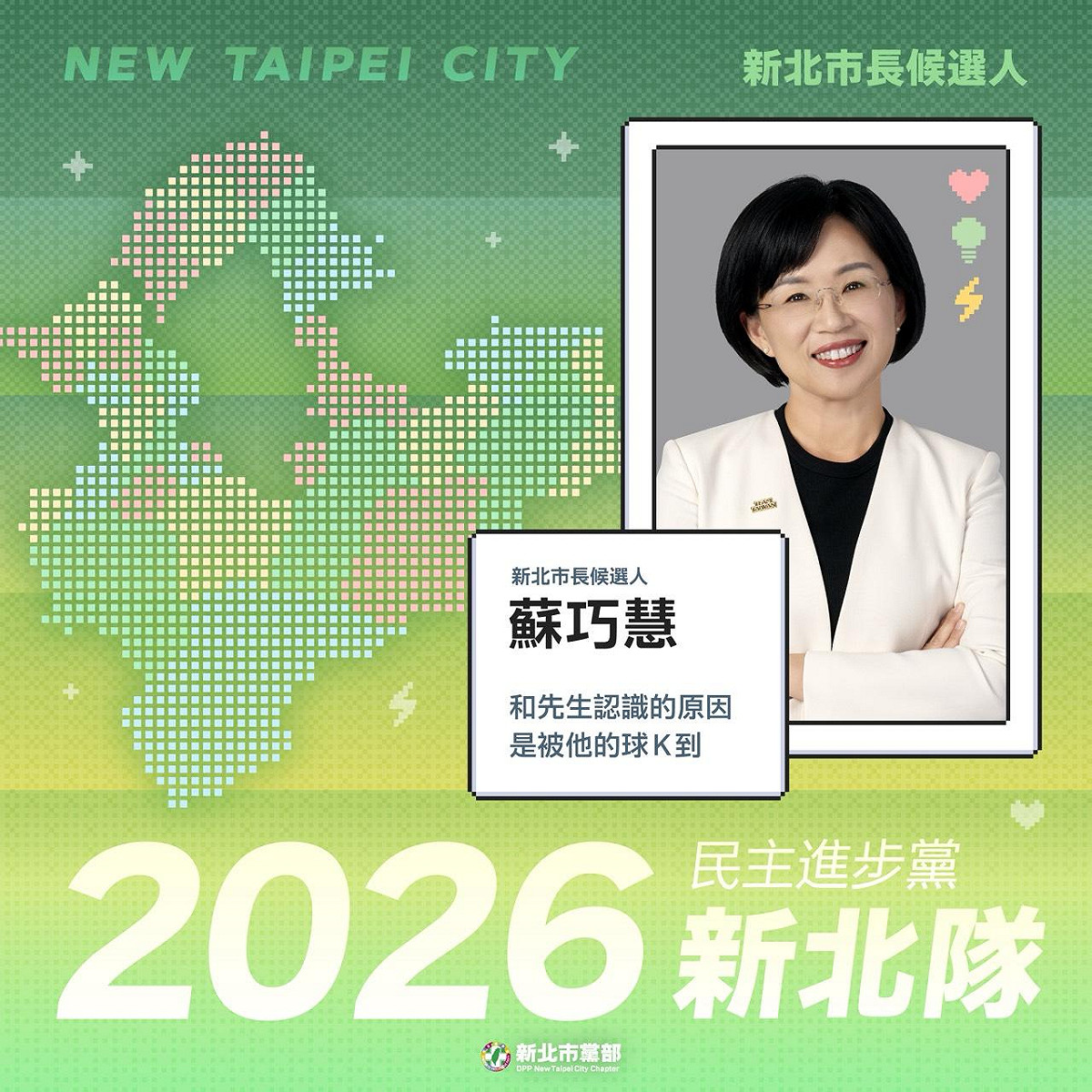 新北市長候選人、立法委員蘇巧慧今（25）日於社群平台發布「一句話認識新北隊」企劃，致敬日本大選時，電視台針對當選者製作「創意標題」的趣味傳統。 圖：翻攝蘇巧慧臉書粉專