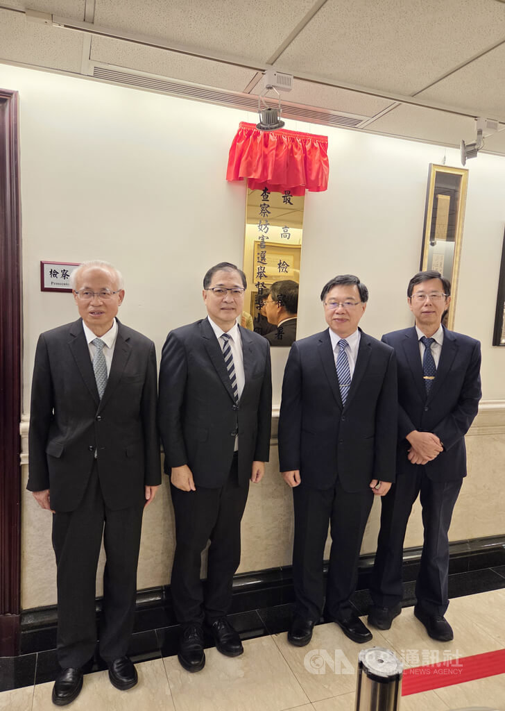 最高檢察署25日舉行「查察妨害選舉督導小組」揭牌儀式。由法務部長鄭銘謙（左2）、代理檢察總長徐錫祥（右2）、台灣高等檢察署檢察長張斗輝（左1）、最高檢察署主任檢察官呂文忠（右1）共同揭牌。中央社記者謝君臨攝　115年5月25日