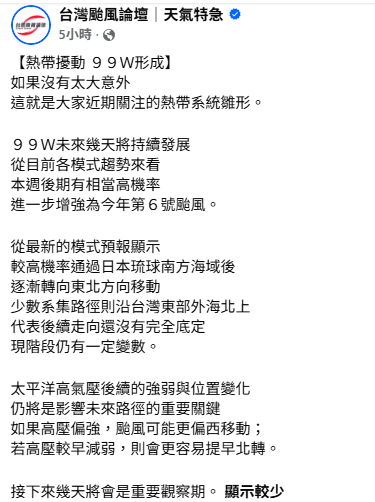 氣象粉專「台灣颱風論壇」指出，目前初估本週後期有相當高機率成颱，預計通過日本琉球南方海域後，逐漸轉向東北方向移動，少數系集路徑則沿台灣東部外海北上，太平洋高壓的強弱等變化，是影響未來路徑的重要關鍵。 圖：取自台灣颱風論壇
