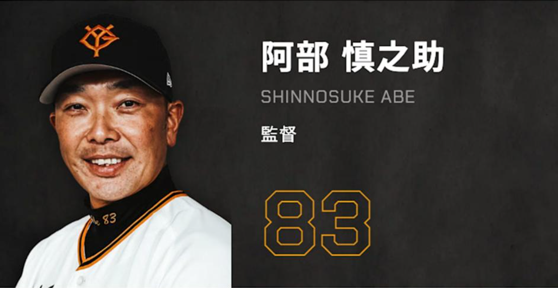 讀賣巨人監督阿部慎之助。 圖：翻攝自讀賣巨人官網