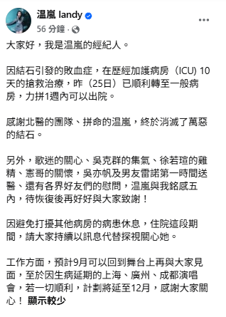 温嵐經紀人透露，温嵐是因結石引發的敗血症，在歷經加護病房10天的搶救治療，目前已順利轉至一般病房。 圖：翻攝自温嵐FB
