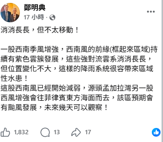 鄭明典解釋，這種消消長長，但位置變化不大的強對流雲系，很容帶來區域性水患。 圖：取自鄭明典臉書