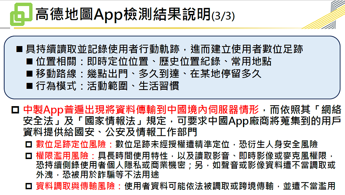 高德地圖App檢測結果說明3-3。 圖：數發部提供
