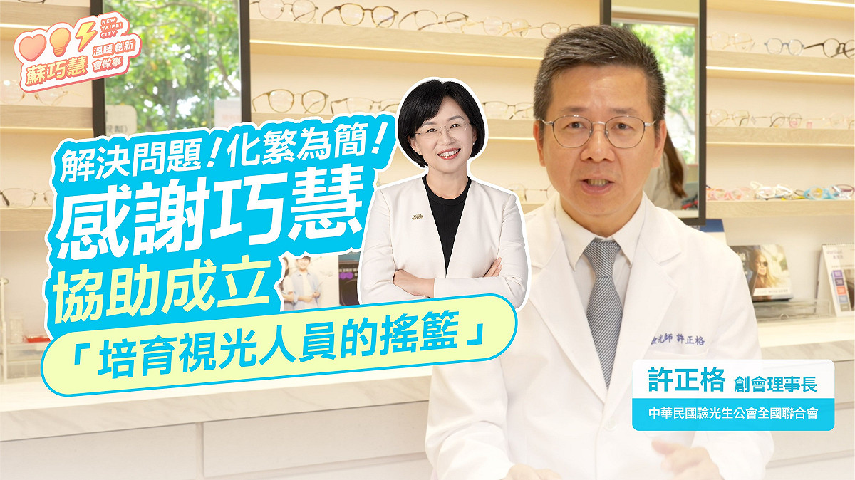 中華民國驗光生公會全國聯合會創會理事長許正格感謝新北市長參選人、立委蘇巧慧協助成立「培育視光人員的搖籃」。 圖：擷自蘇巧慧書粉專影片