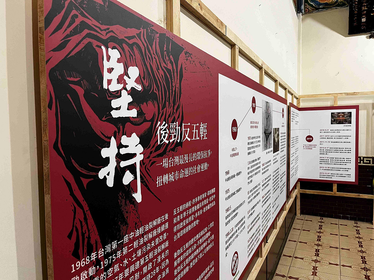 「後勁反五輕」運動將迎來40週年，後勁鳳屏宮自今（27）日起將開設「後勁反五輕」常設展。 圖：地球公民基金會 提供