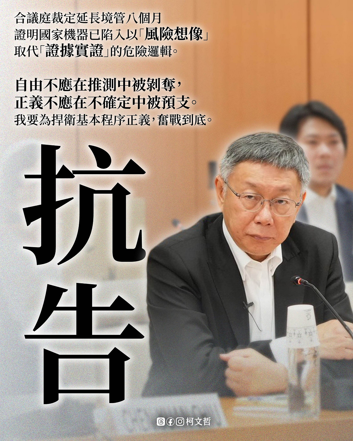 民眾黨創黨主席柯文哲遭裁定再延長境管8個月，他今日宣布將提出抗告。 圖：翻攝柯文哲臉書