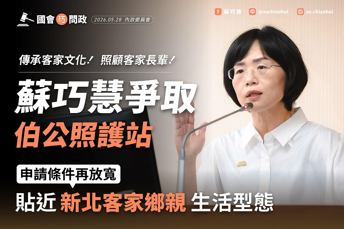 新北市長候選人、立法委員蘇巧慧今（28）日於內政委員會質詢客家委員會主委古秀妃，針對在新北推展「伯公照護站」，具體建議應該放寬設置門檻。 圖：蘇巧慧競選辦公提供