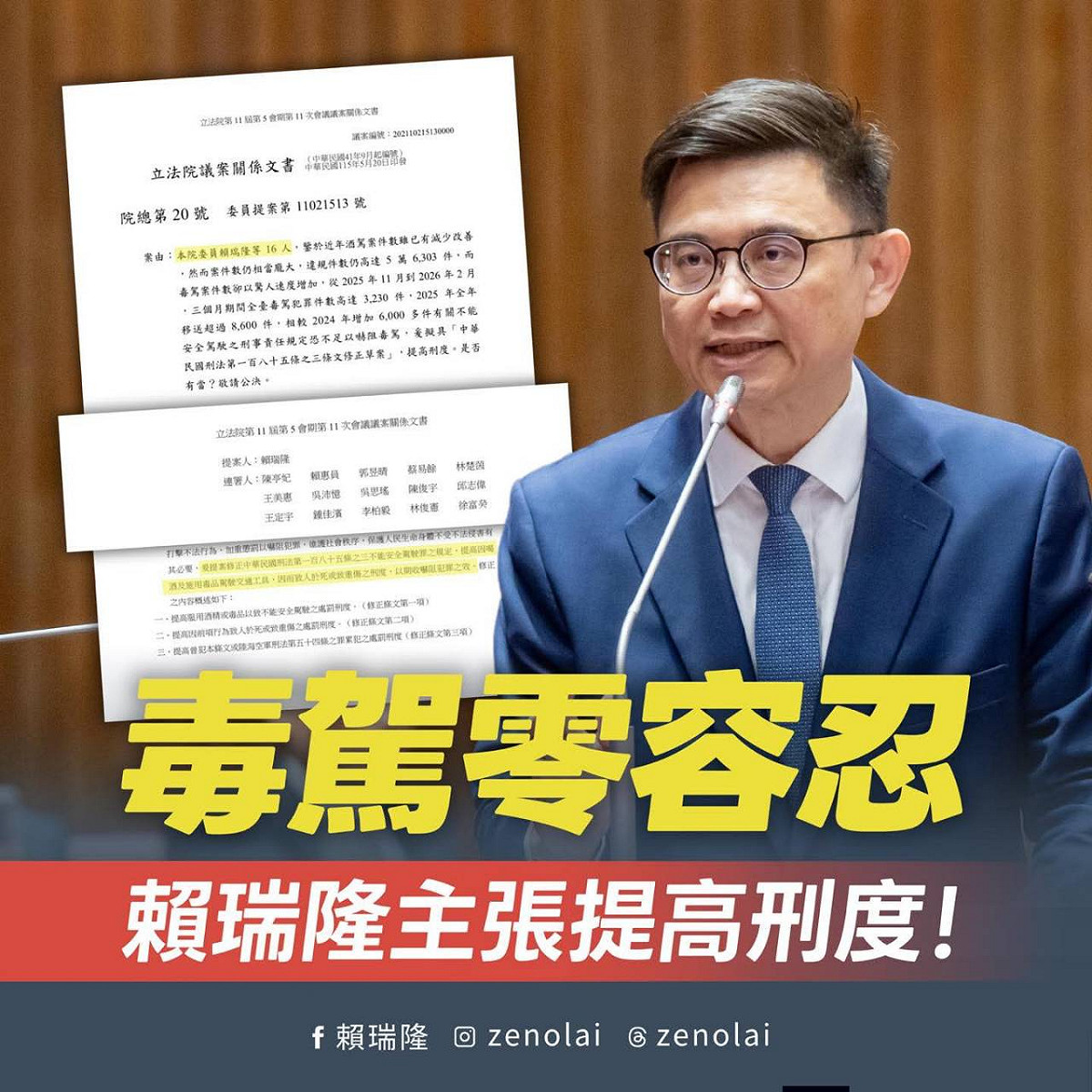賴瑞隆表示將提出《刑法》第185條之3修正案，推動提高毒、酒駕刑責，並大幅增加併科罰金上限。 圖：翻攝賴瑞隆臉書