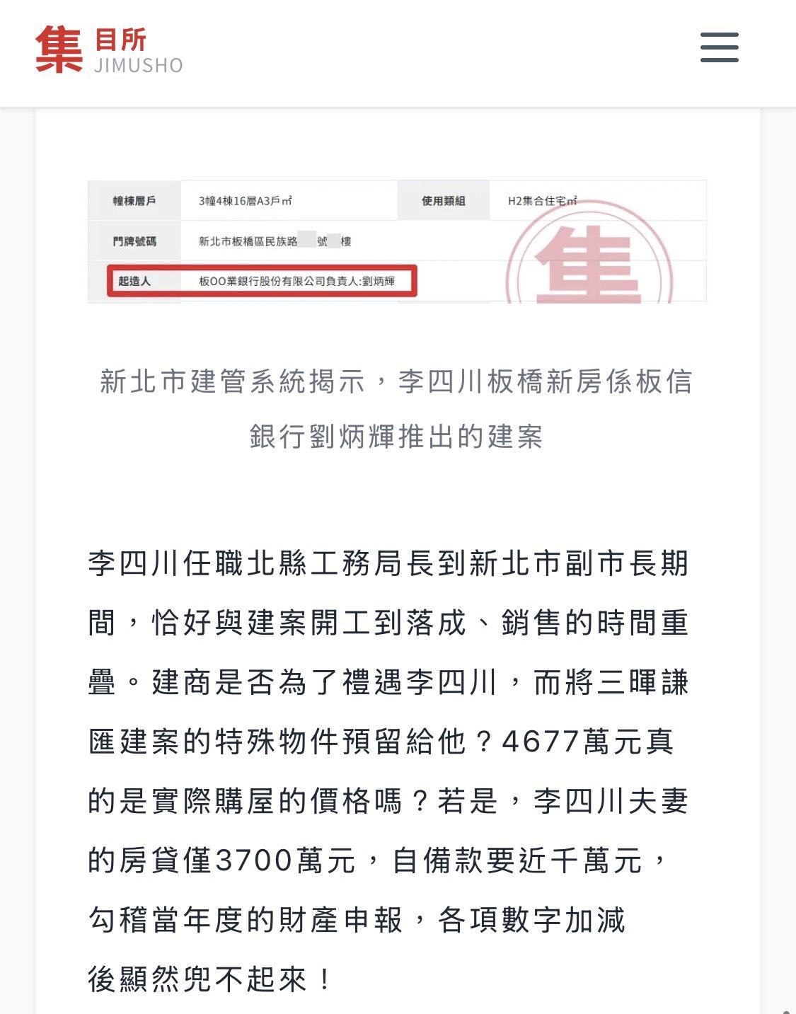 新北市建管系統揭示，李四川板橋新房係板信銀行劉炳輝推出的建案。 圖：翻攝網媒「集目所」