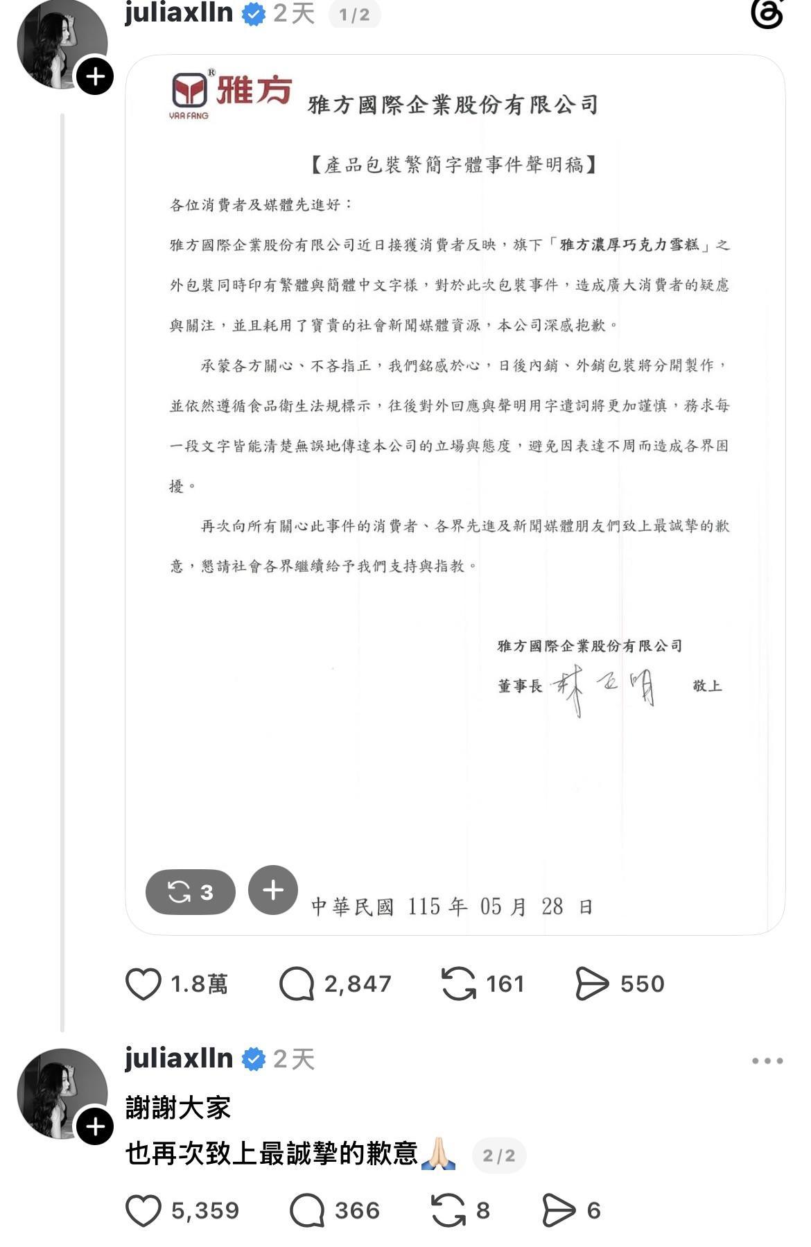 雅方食品董事長林正明針對雪糕包裝繁簡共存爭議發布聲明致歉，承諾未來將內銷與外銷包裝分開製作，並遵循台灣法規標示。 圖：翻攝自Threads@juliaxlln
