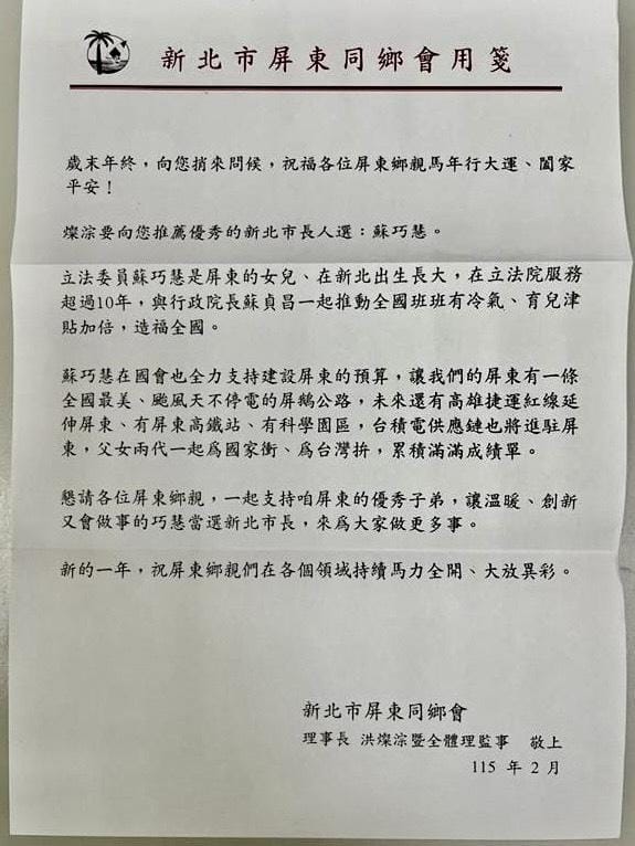 新北市屏東同鄉會理事長寄給所有鄉親挺蘇巧慧的信。 圖：蘇巧慧競選辦公室提供