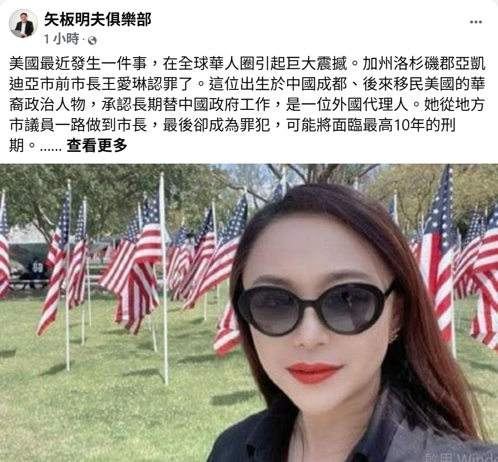 日本資深媒體人矢板明夫以美國加州亞凱迪亞市前市長王愛琳認罪案為例，示警中國海外滲透問題，也提醒台灣更應嚴肅面對相關風險。 圖：翻攝自矢板明夫俱樂部臉書