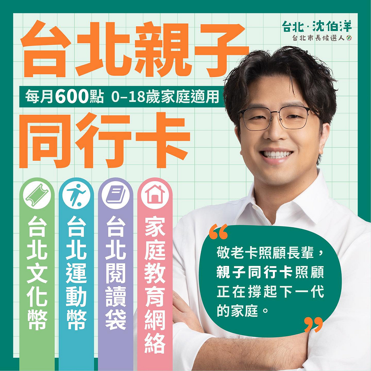 民進黨台北市長參選人沈伯洋推出育兒新政見。 圖：翻攝自沈伯洋Threads