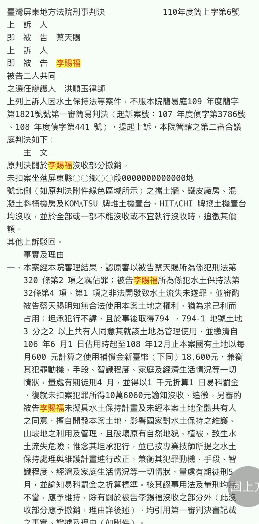 台灣屏東地方法院110年度簡上字第6號刑事判決２－１。 圖：翻攝戴瑋珊社群平台