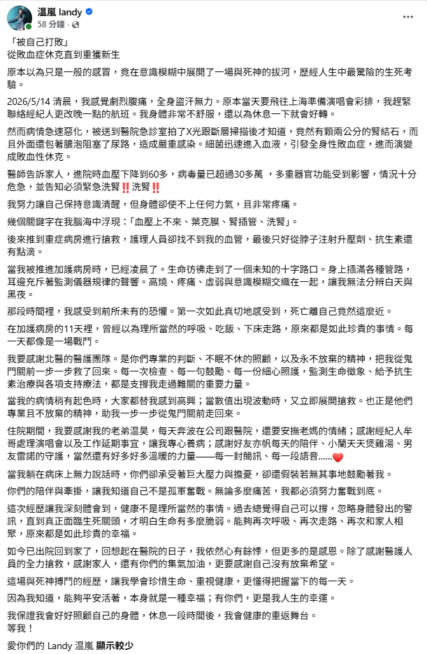今(2)日温嵐親自在社群平台發文報平安，「如今已出院回到家了，這場與死神搏鬥的經歷，讓我學會珍惜生命、重視健康，更懂得把握當下的每一天」。 圖：翻攝自温嵐FB