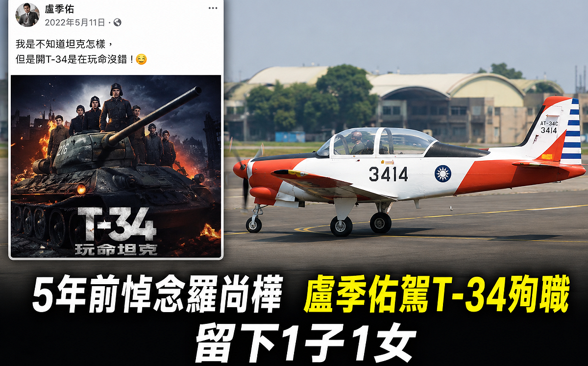 曾悼念殉職飛官羅尚樺 盧季佑駕T-34失事殉職留下一雙兒女