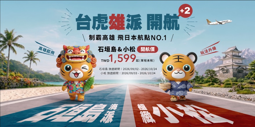 台灣虎航將於明日上午10點起，祭出單日限定的開賣促銷，單程未稅僅需1,599元起，搶攻南部秋季赴日旅遊的龐大商機。 圖：台灣虎航／提供