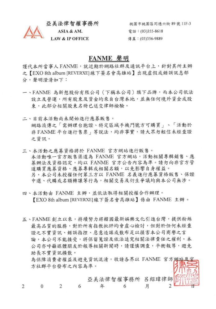 台灣主辦單位FANME發出律師聲明否認，表示股東及資金均來自台灣，且購票方式尚未出爐，不可能有需要使用台胞證才能買票的情況。 圖：翻攝自FANME FB