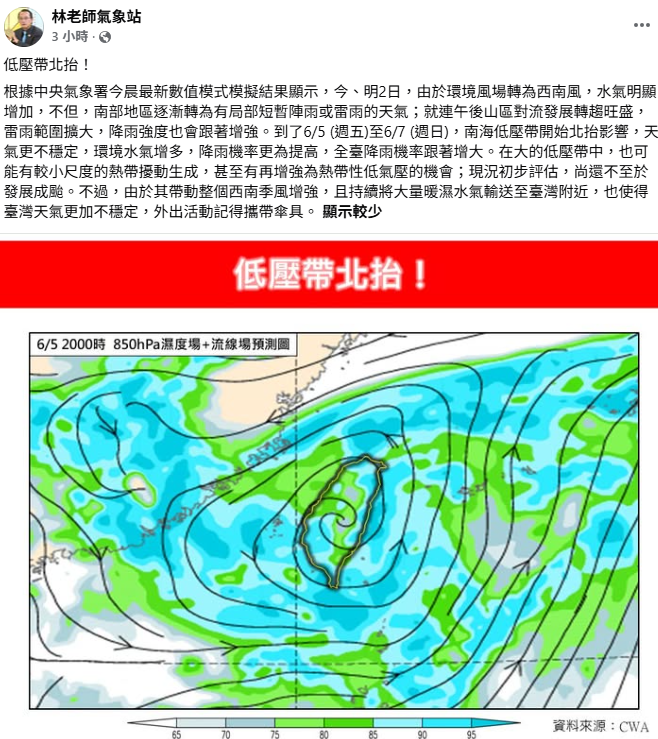 氣象粉專「林老師氣象站」指出，這兩天降雨強度將增強；5至7日受南海低壓帶北抬影響，天氣不僅更不穩定。 圖：取自林老師氣象站