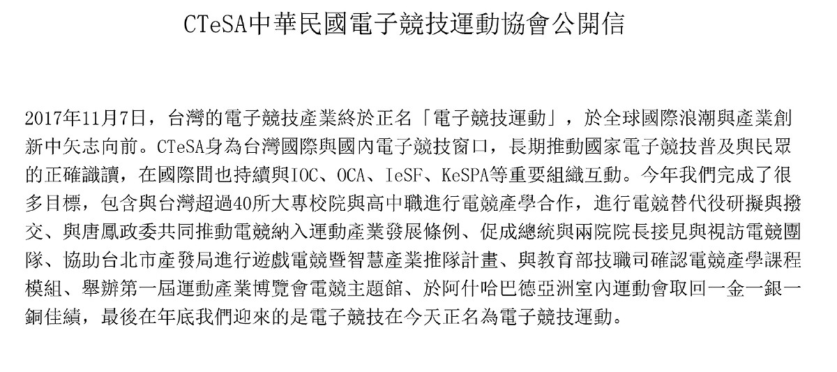 圖：翻攝自 中華民國電子競技運動協會公開信