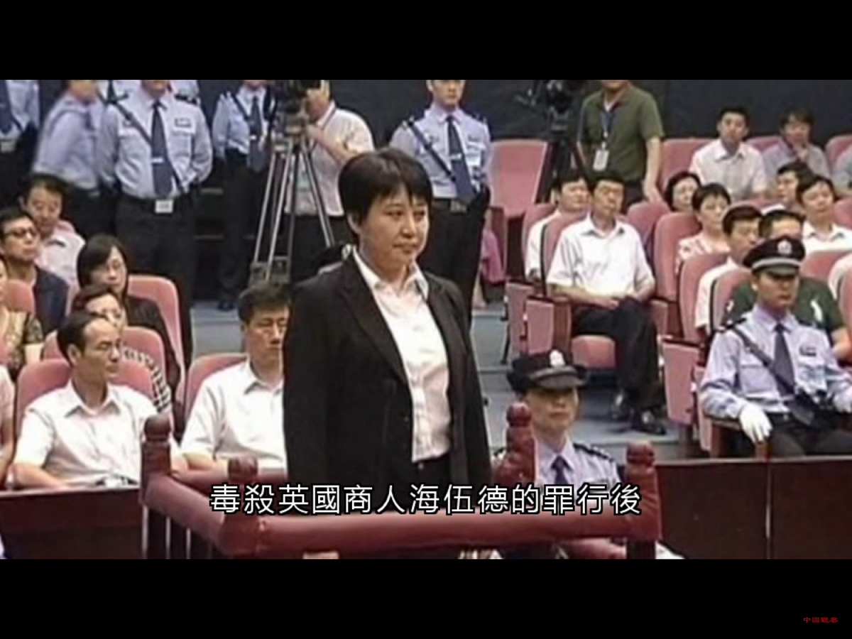 谷開來供稱，在海伍德面臨國際情報部門及中共中紀委暗中調查時，她唯恐走漏風聲，因而殺人滅口，將其毒死。 圖：翻攝自Youtube
