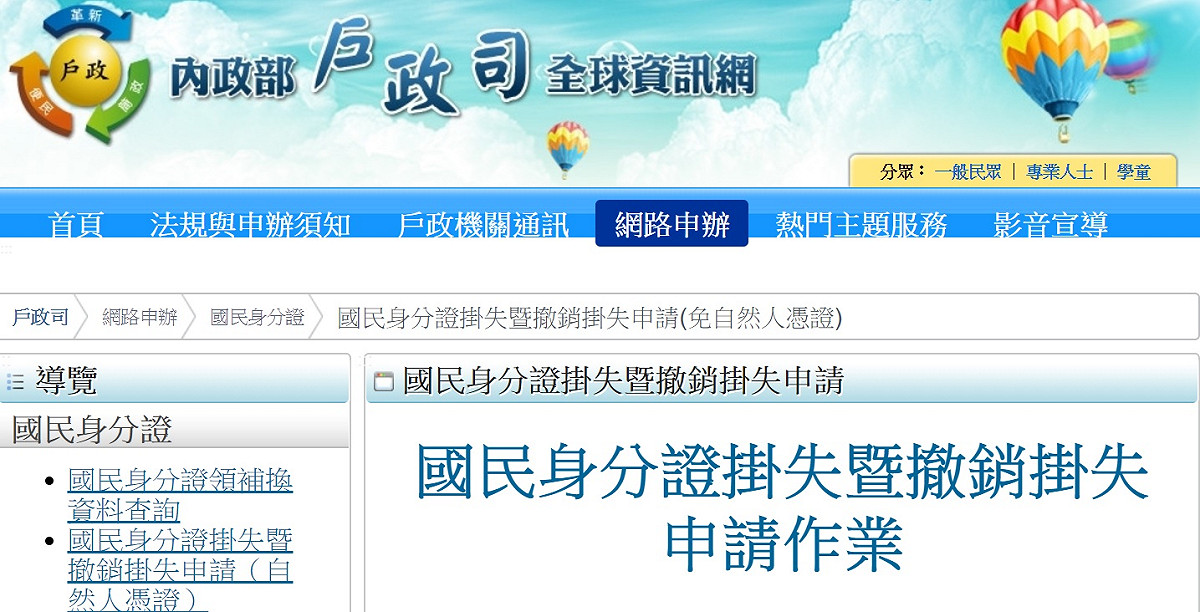 國民身分證掉了，現在沒有自然人憑證也可以利用網路掛失。 圖：翻攝內政部戶政司官網