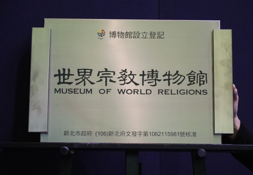 世界宗教博物館成為台灣第一座「博物館法」立法後登記立案的私立博物館。 圖：新北市政府/提供