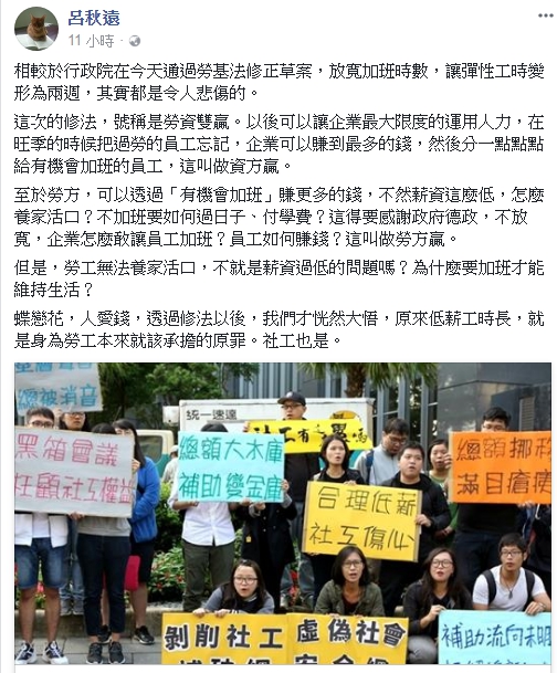 對於勞基法修正草案通過，律師呂秋遠表示，勞工無法養家活口，不就是薪資過低的問題嗎？為什麼要加班才能維持生活？ 圖：翻攝呂秋遠臉書