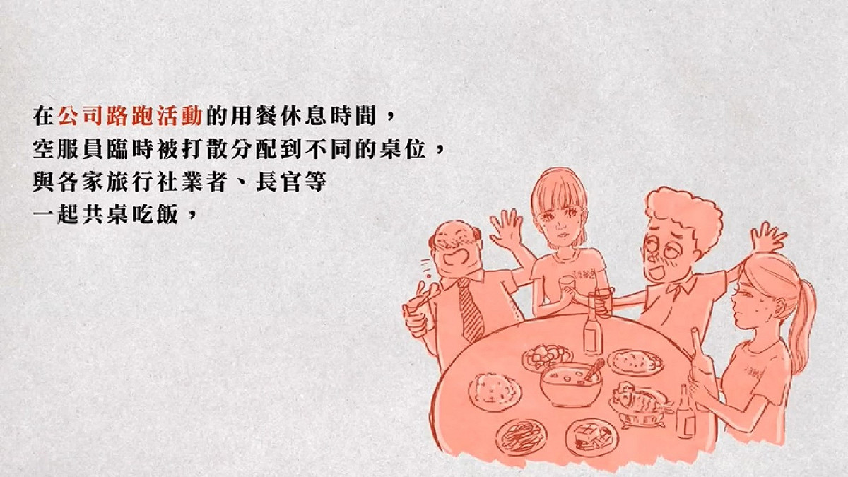 遠航遭控成立委助選團，甚至在長官與旅行社餐敘上淪為陪酒小姐。 圖：翻攝自你所不知的航空公司真相影片