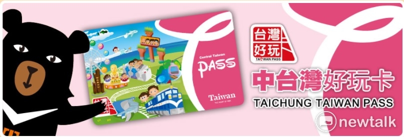 台中市政府觀光旅遊局推出「中台灣好玩卡」，整合中台灣的七大縣巿觀光資源，串連旅遊消費優惠措施，吸引旅客暢遊中台灣。 圖：擷取自台灣好玩卡官網