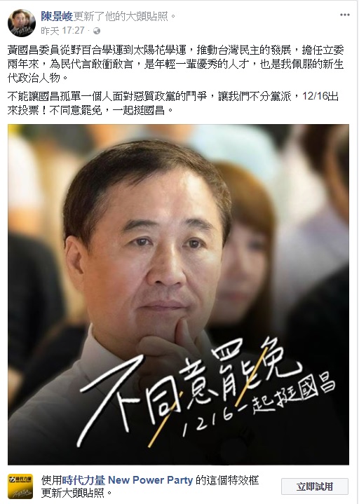陳景峻昨日也在臉書發文、換上力挺黃國昌的大頭貼，表示黃國昌從野百合到太陽花學運，推動台灣民主發展，擔任立委以來也敢衝敢言，是年輕一輩的優秀人才，令他相當佩服，強調不能讓黃1人面對惡質政黨鬥爭，呼籲民眾投下不同意罷免票。 圖：擷取自陳景峻臉書
