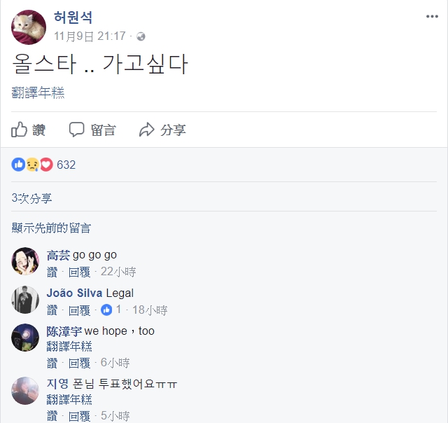 PawN在個人臉書表示：「我想去全明星。」 圖：翻攝自 허원석 個人臉書