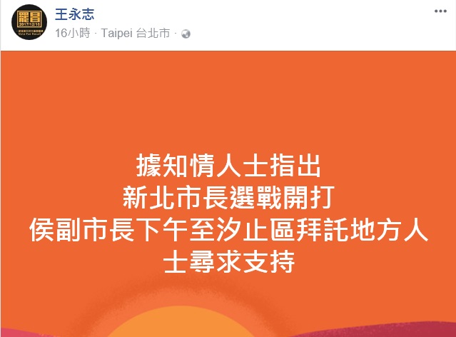 前縣長周錫瑋的老部屬王永志，在臉書曝光侯友宜「赴汐止拜託地方人士尋求支持」。 圖：翻攝王永志臉書
