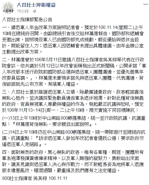 反年改團體「八百壯士捍衛權益」昨(11)日在臉書號召，曾經公開承諾軍人年改版本送行政院前國防部必須與退伍軍人團體溝通，現在卻背信毀諾。 圖：翻攝八百壯士捍衛權益